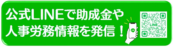 公式LINEで助成金や人事労務情報を発信！