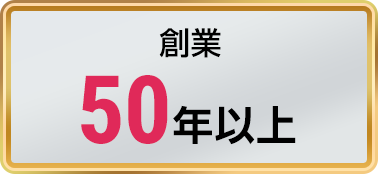 創業50年以上