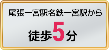尾張一宮駅名鉄一宮駅から徒歩5分