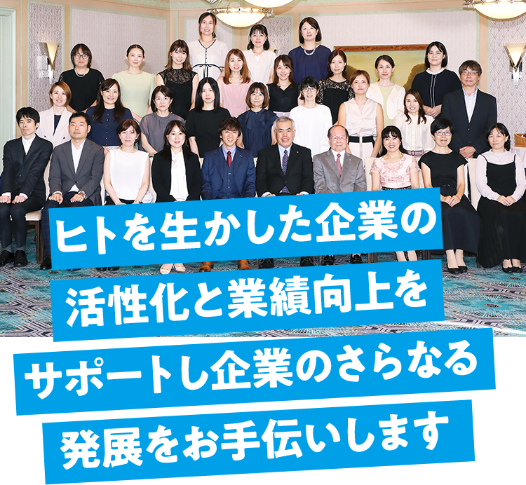 ヒトを生かした企業の活性化と業績向上をサポートし企業の更なる発展をお手伝いします