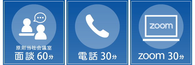 面談60分・電話30分・出張相談全国対応