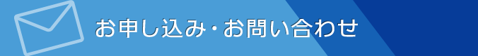 お申し込み・お問い合わせ