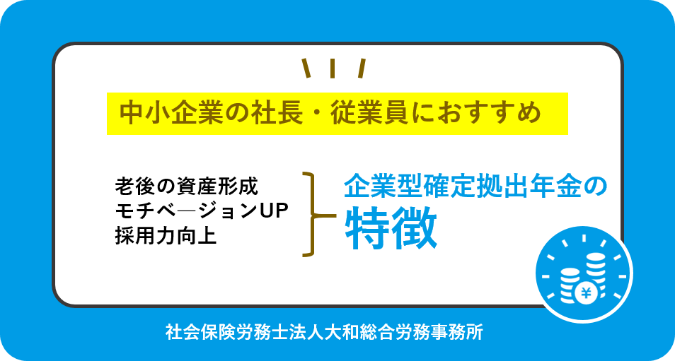 企業型確定拠出年金の特徴について