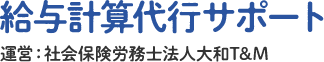 給与計算代行サポート 社会保険労務士法人 大和Ｔ＆Ｍ