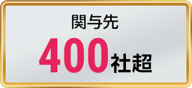 関与先400社超