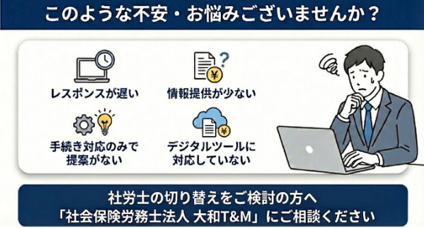 社労士の切り替えをご検討の方へ　アイキャッチ画像
よくあるお悩み
このようなお悩みがある方は是非ご相談ください