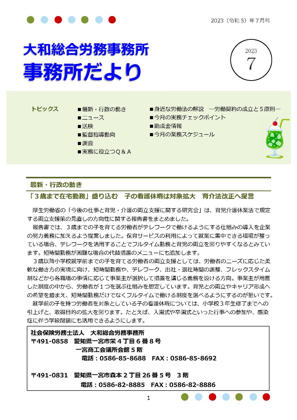 2023年7月1日号：事務所だより