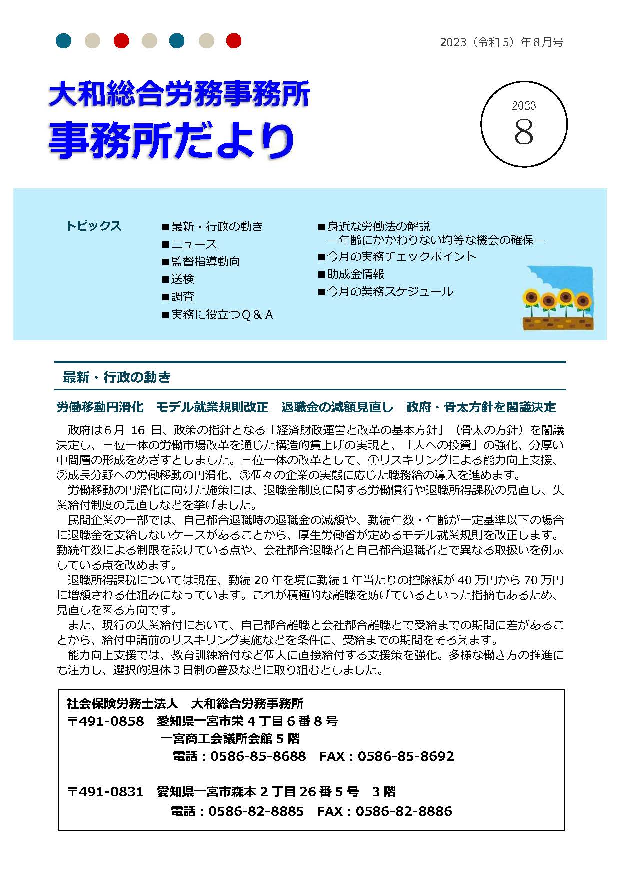 2023年8月1日号：事務所だより