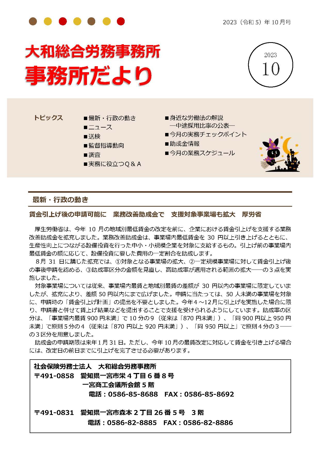 2023年10月1日号：事務所だより