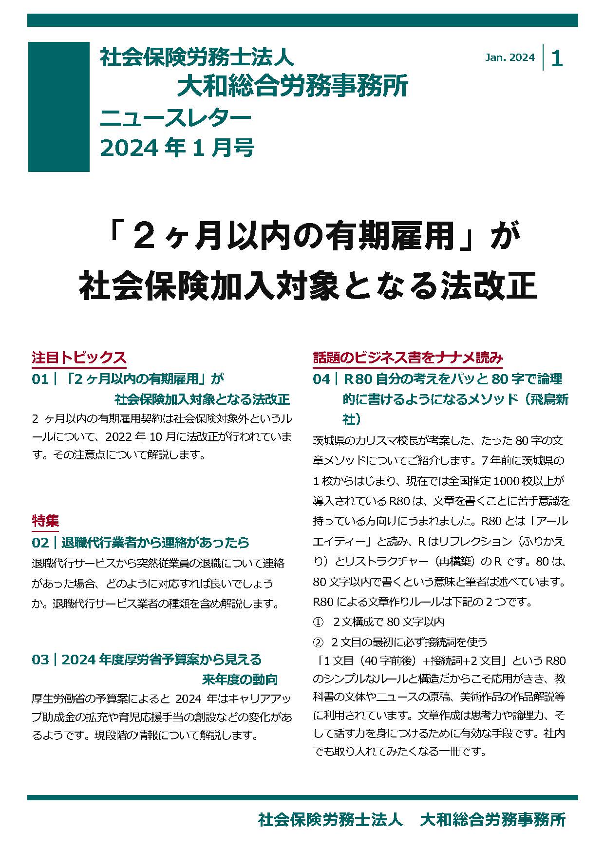 2024年1月16日号：ニュースレター