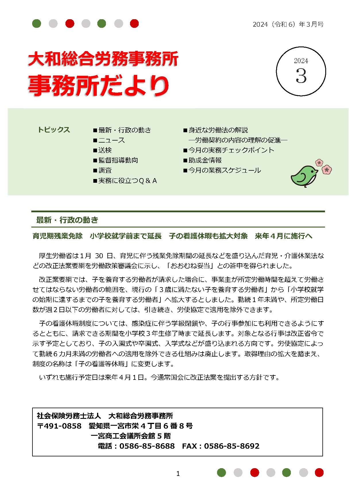 2024年3月1日号：事務所だより