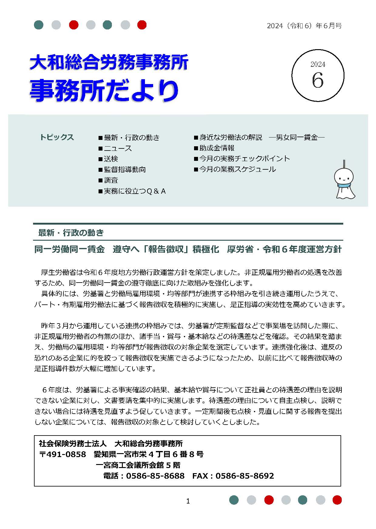 2024年6月1日号：事務所だより