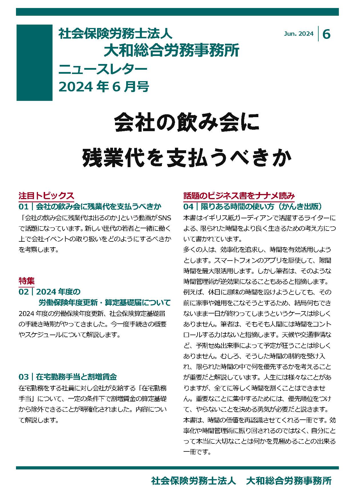 2024年6月16日号：ニュースレター