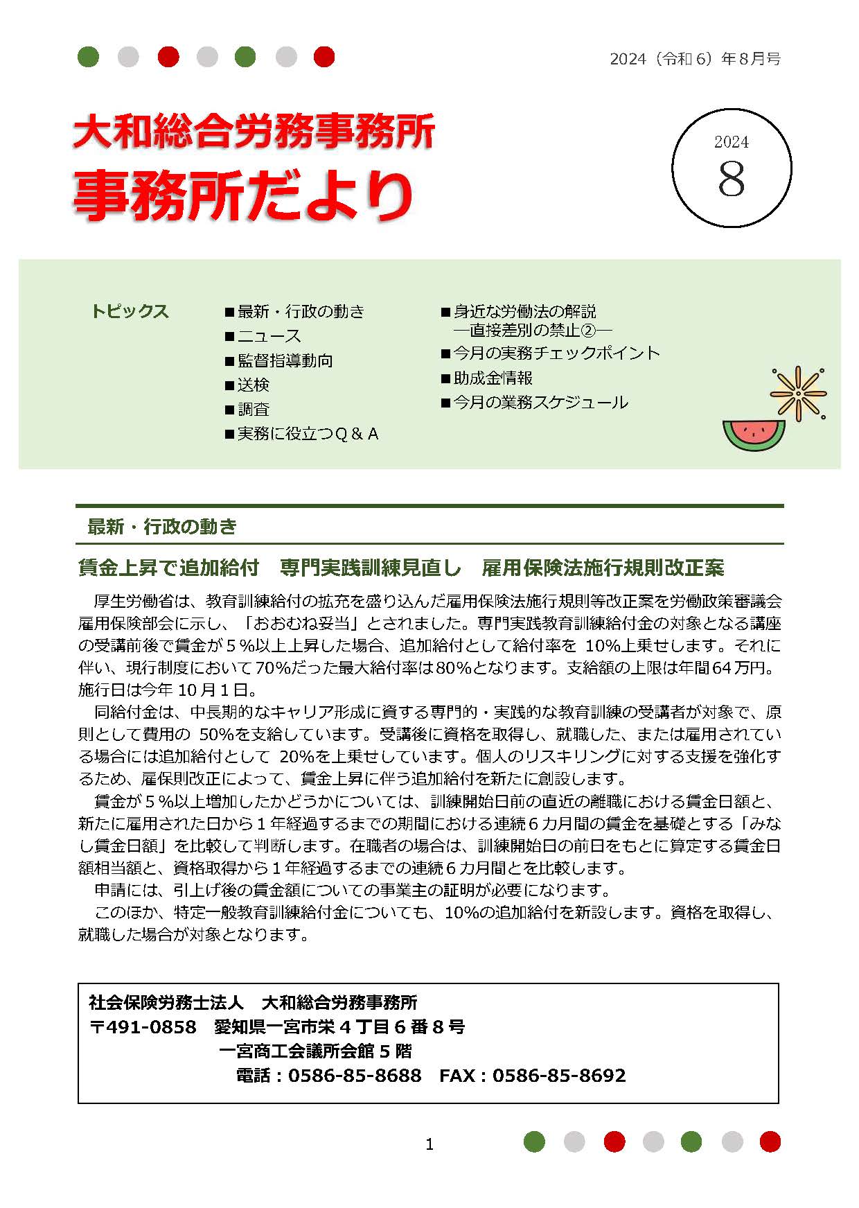 2024年8月1日号：事務所だより