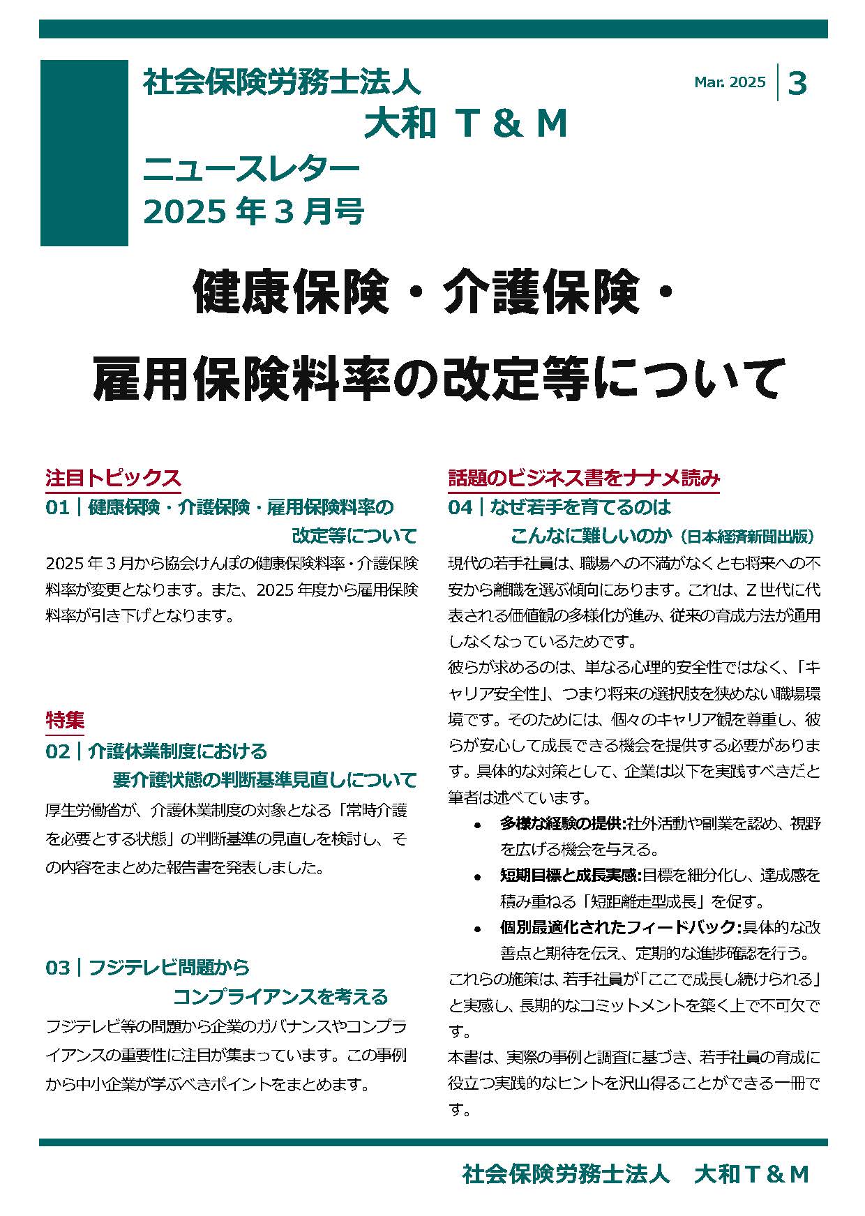 2025年3月16日号：ニュースレター